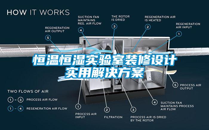 恒溫恒濕實驗室裝修設計實用解決方案