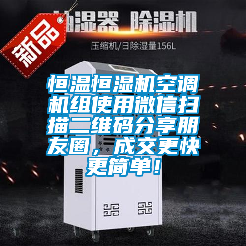 恒溫恒濕機空調機組使用微信掃描二維碼分享朋友圈，成交更快更簡單！