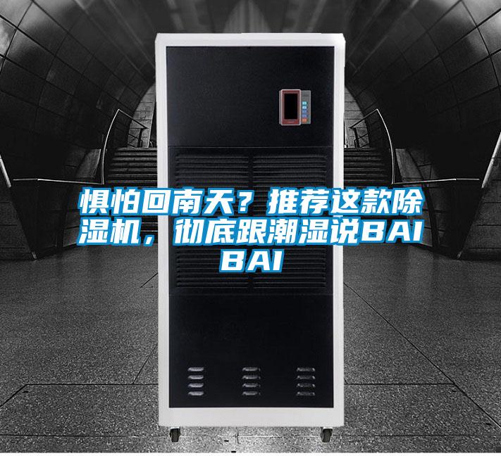 懼怕回南天？推薦這款除濕機，徹底跟潮濕說BAIBAI