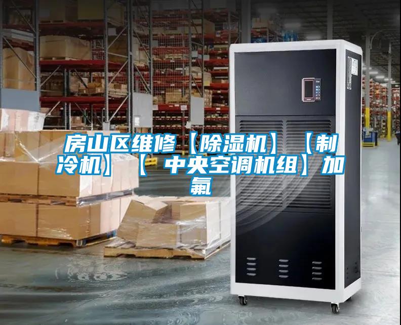 房山區維修【除濕機】【制冷機】【 中央空調機組】加氟