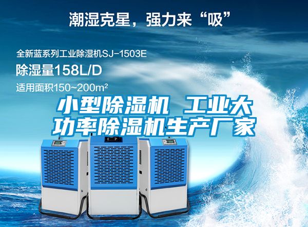 小型除濕機 工業(yè)大功率除濕機生產(chǎn)廠家