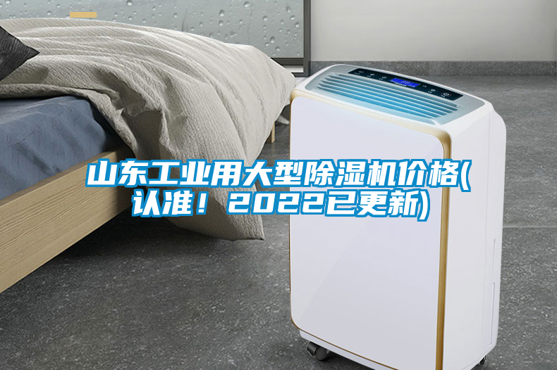 山東工業(yè)用大型除濕機價格(認準(zhǔn)！2022已更新)