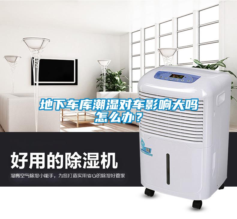 地下車庫潮濕對車影響大嗎怎么辦？