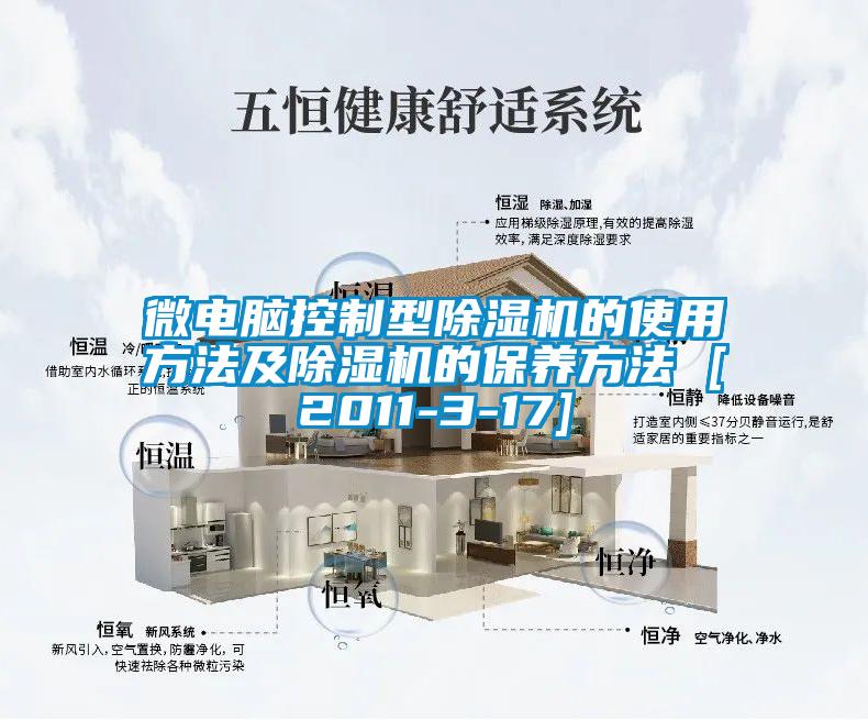 微電腦控制型除濕機的使用方法及除濕機的保養方法 [2011-3-17]