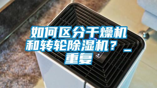 如何區分干燥機和轉輪除濕機？_重復