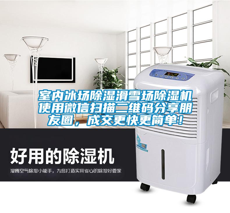 室內冰場除濕滑雪場除濕機使用微信掃描二維碼分享朋友圈，成交更快更簡單！