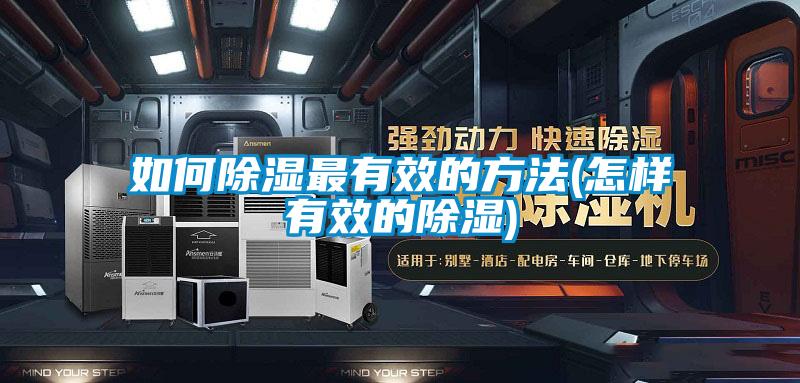 如何除濕最有效的方法(怎樣有效的除濕)