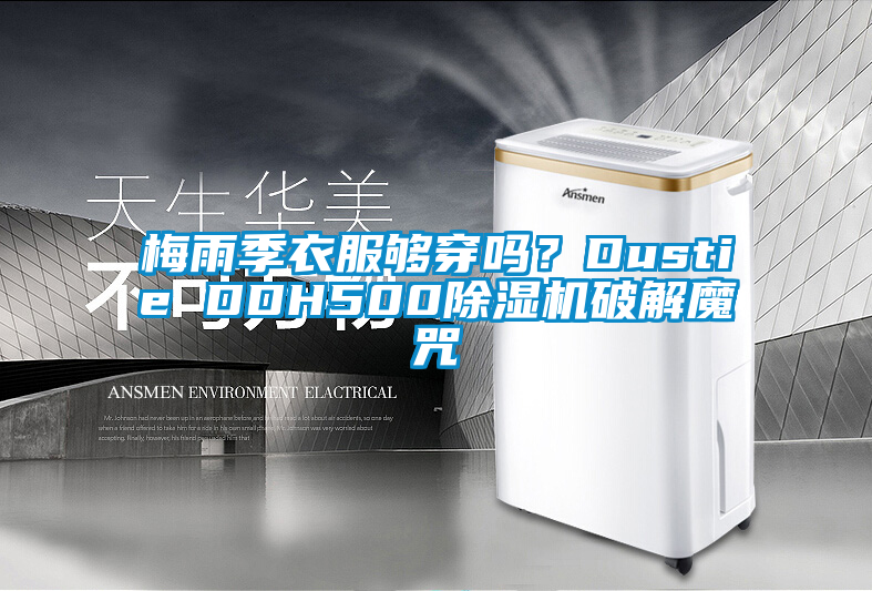 梅雨季衣服夠穿嗎？Dustie DDH500除濕機破解魔咒