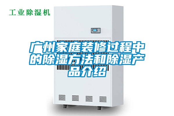 廣州家庭裝修過程中的除濕方法和除濕產品介紹