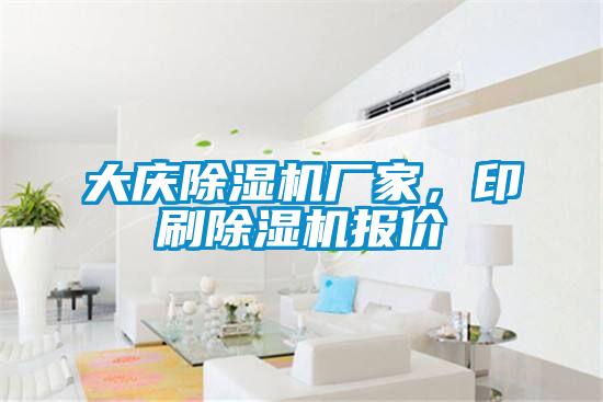 大慶除濕機(jī)廠家，印刷除濕機(jī)報(bào)價(jià)