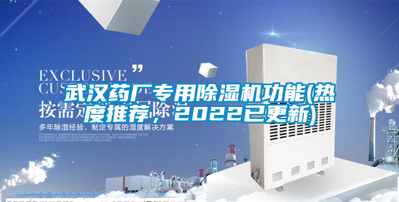 武漢藥廠專用除濕機功能(熱度推薦，2022已更新)