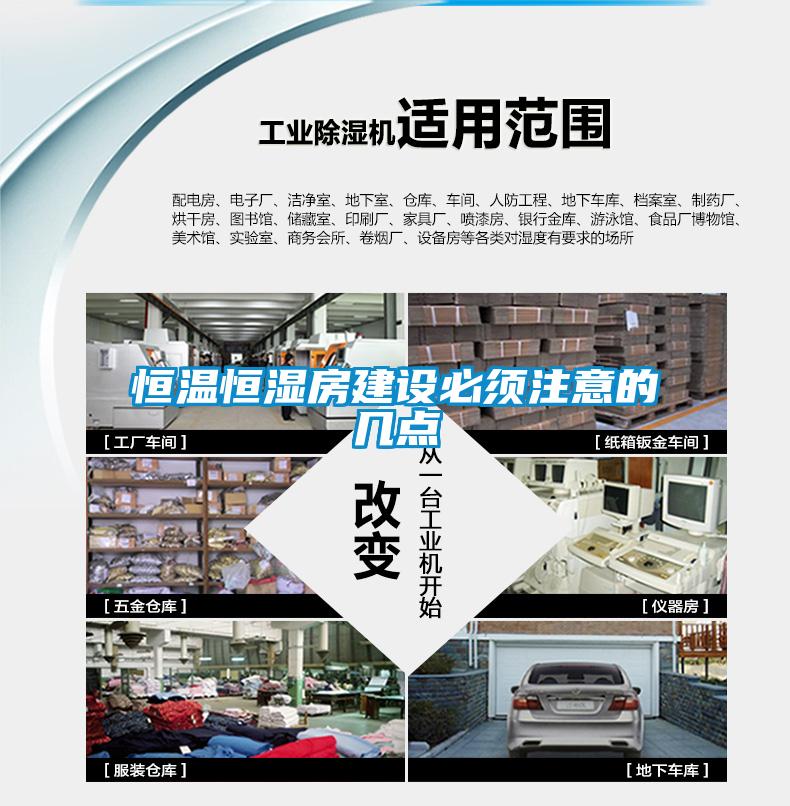 恒溫恒濕房建設(shè)必須注意的幾點