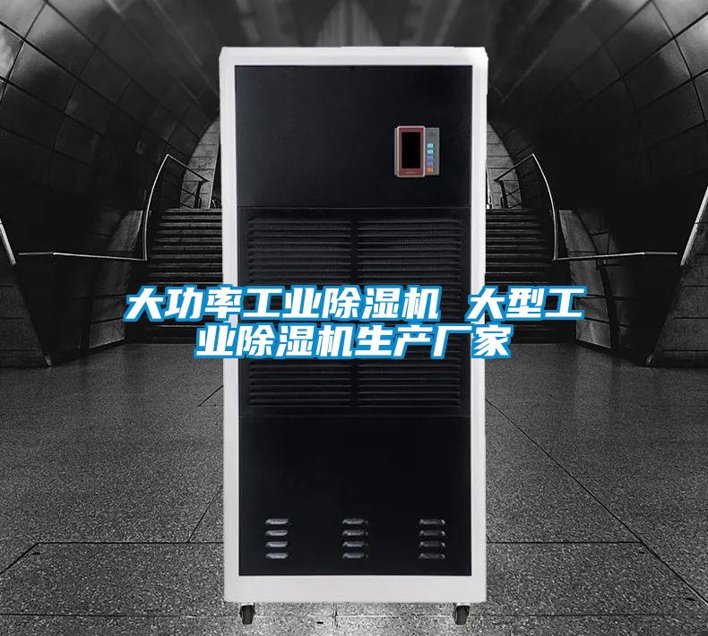 大功率工業除濕機 大型工業除濕機生產廠家