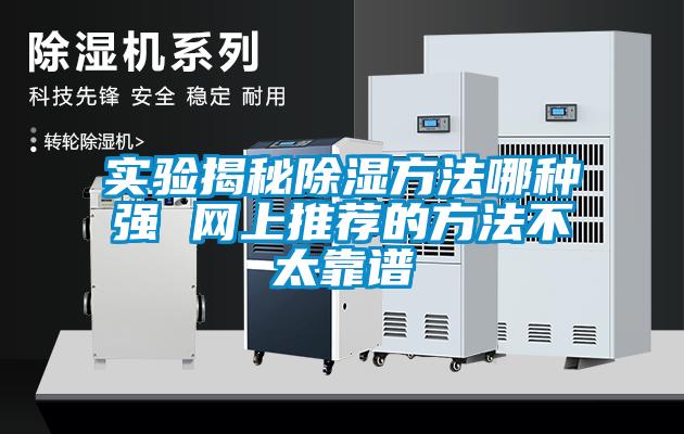 實驗揭秘除濕方法哪種強 網上推薦的方法不太靠譜