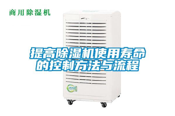 提高除濕機使用壽命的控制方法與流程