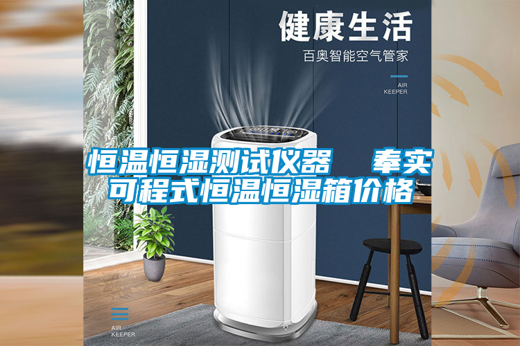 恒溫恒濕測試儀器  奉實可程式恒溫恒濕箱價格