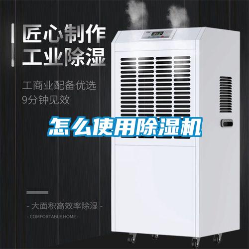 怎么使用除濕機