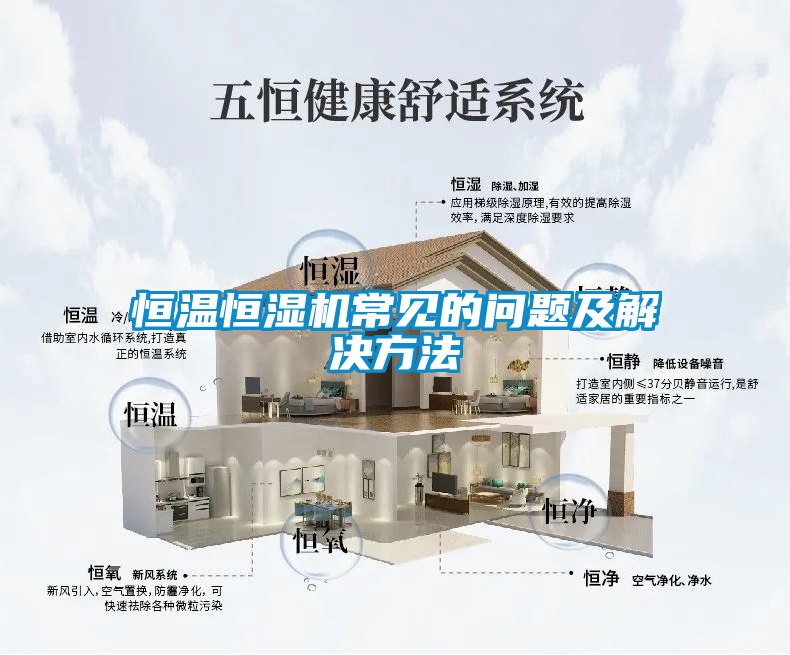 恒溫恒濕機常見的問題及解決方法
