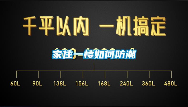 家住一樓如何防潮