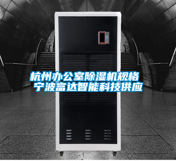 杭州辦公室除濕機規格 寧波富達智能科技供應