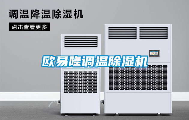 歐易隆調溫除濕機