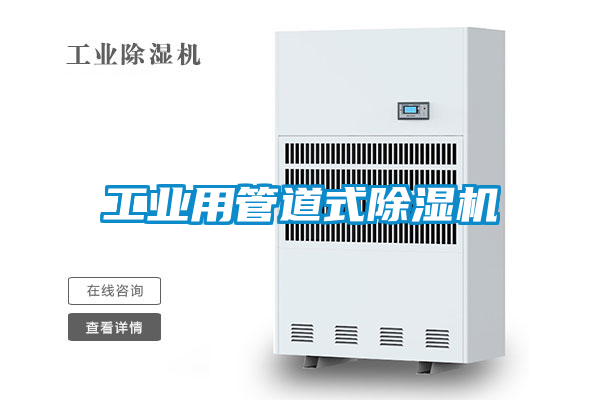 工業用管道式除濕機