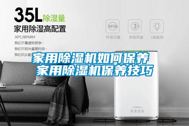 家用除濕機如何保養 家用除濕機保養技巧