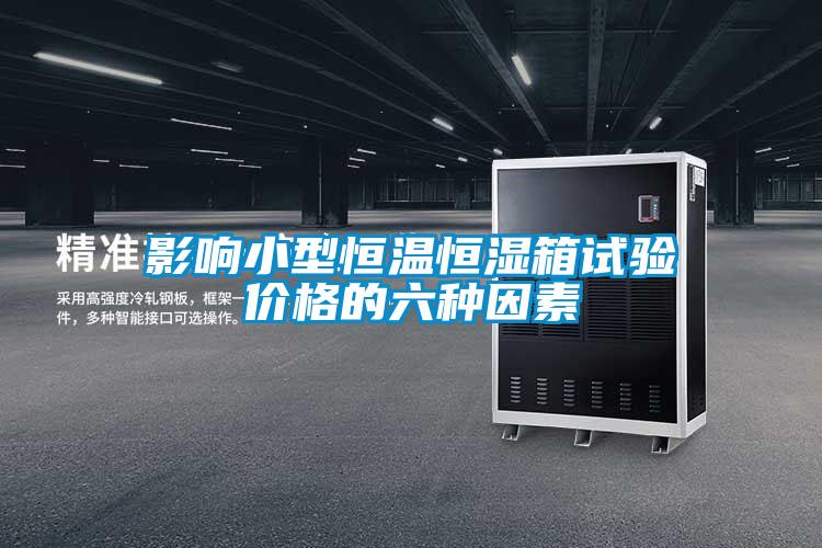 影響小型恒溫恒濕箱試驗價格的六種因素