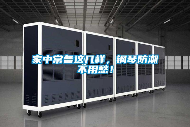 家中常備這幾樣，鋼琴防潮不用愁！