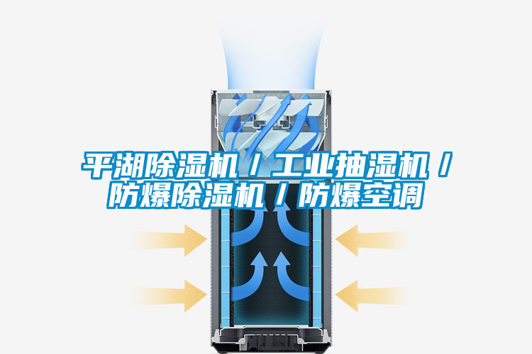 平湖除濕機／工業抽濕機／防爆除濕機／防爆空調
