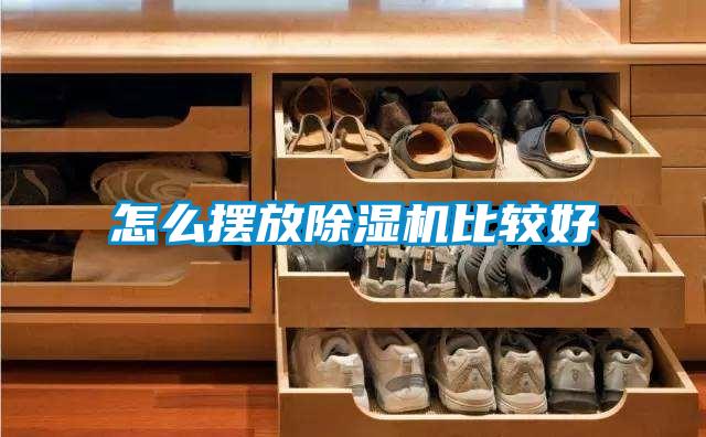怎么擺放除濕機比較好