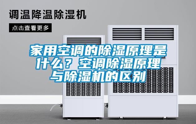 家用空調(diào)的除濕原理是什么？空調(diào)除濕原理與除濕機的區(qū)別