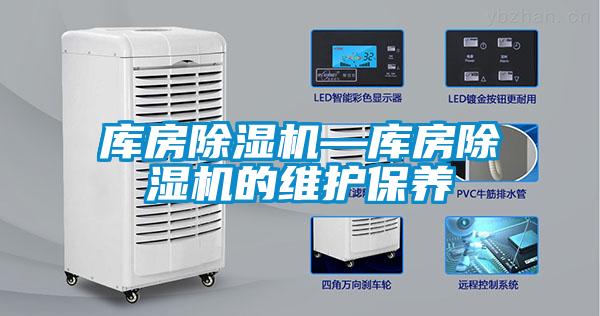 庫房除濕機—庫房除濕機的維護保養
