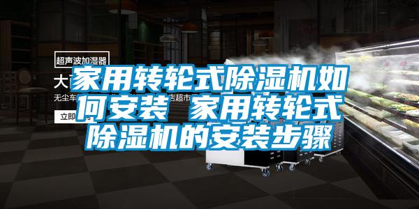 家用轉輪式除濕機如何安裝 家用轉輪式除濕機的安裝步驟