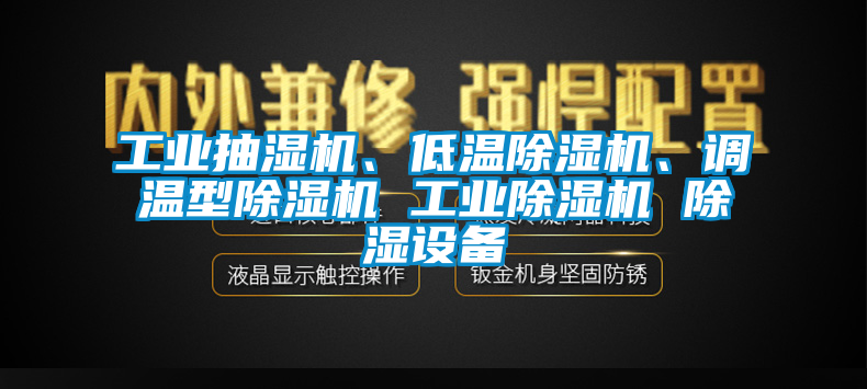 工業(yè)抽濕機、低溫除濕機、調溫型除濕機 工業(yè)除濕機 除濕設備