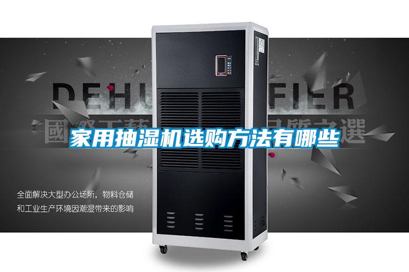 家用抽濕機選購方法有哪些