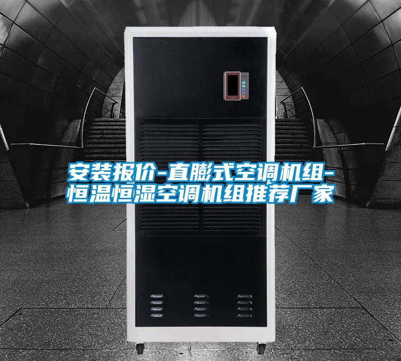 安裝報價-直膨式空調機組-恒溫恒濕空調機組推薦廠家