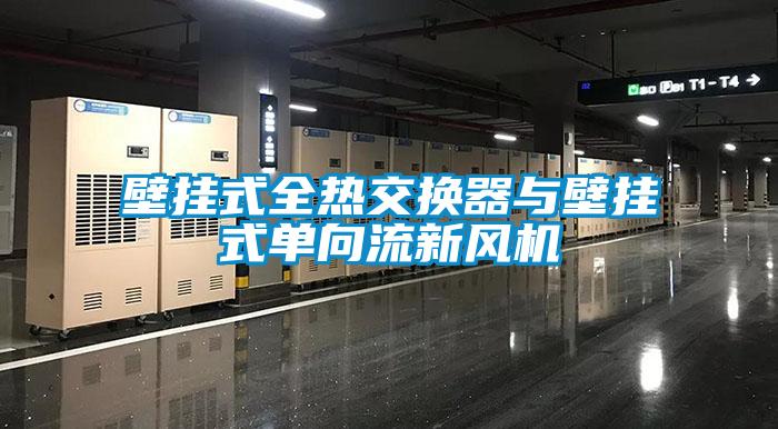 壁掛式全熱交換器與壁掛式單向流新風機
