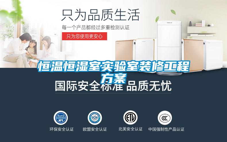 恒溫恒濕室實驗室裝修工程方案