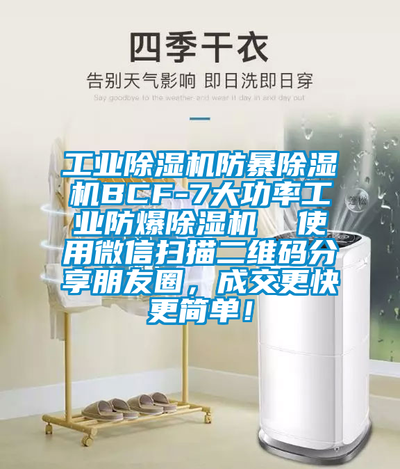 工業(yè)除濕機(jī)防暴除濕機(jī)BCF-7大功率工業(yè)防爆除濕機(jī)  使用微信掃描二維碼分享朋友圈，成交更快更簡(jiǎn)單！