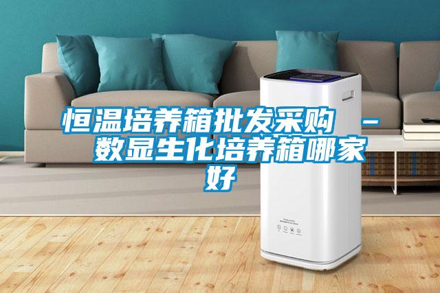 恒溫培養箱批發采購 – 數顯生化培養箱哪家好
