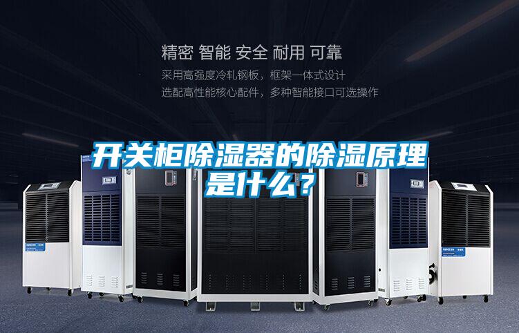 開關柜除濕器的除濕原理是什么？