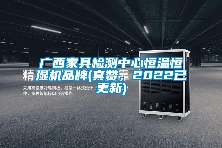 廣西家具檢測中心恒溫恒濕機品牌(真贊，2022已更新)