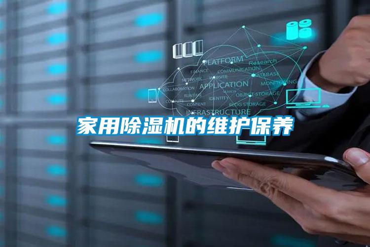 家用除濕機的維護保養(yǎng)