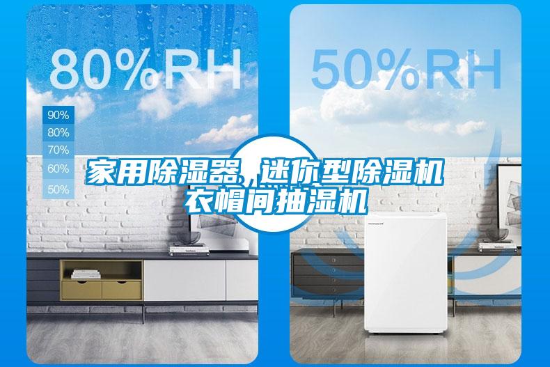 家用除濕器 迷你型除濕機 衣帽間抽濕機