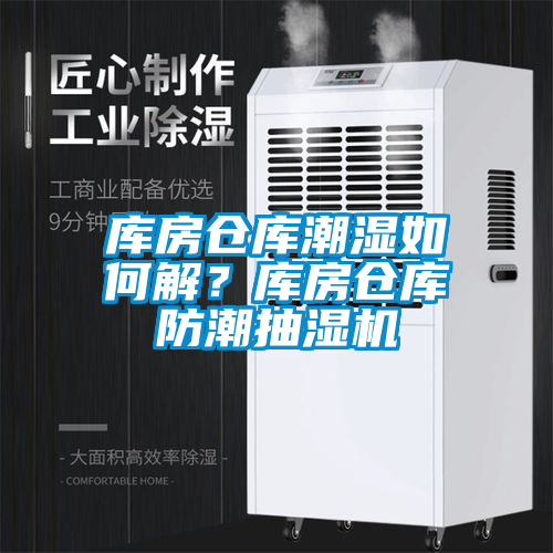 庫(kù)房倉(cāng)庫(kù)潮濕如何解？庫(kù)房倉(cāng)庫(kù)防潮抽濕機(jī)
