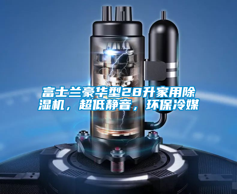 富士蘭豪華型28升家用除濕機，超低靜音，環保冷媒