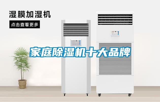 家庭除濕機十大品牌