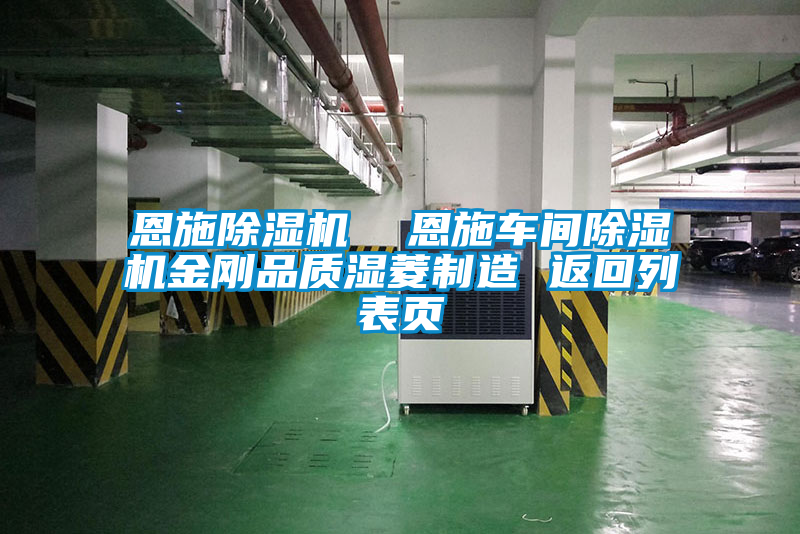 恩施除濕機  恩施車間除濕機金剛品質濕菱制造 返回列表頁