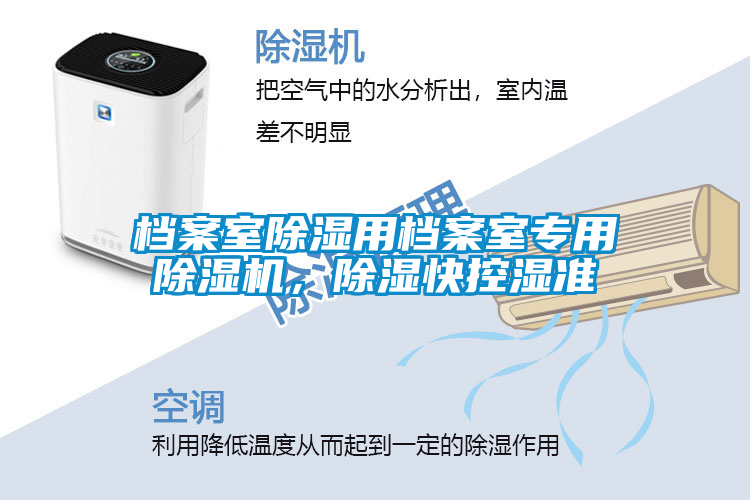 檔案室除濕用檔案室專用除濕機，除濕快控濕準